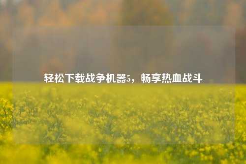 轻松下载战争机器5，畅享热血战斗