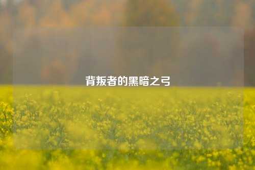 背叛者的黑暗之弓