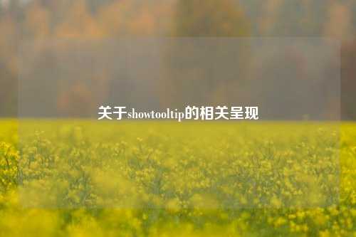 关于showtooltip的相关呈现