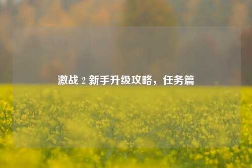 激战 2 新手升级攻略，任务篇