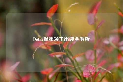 Dota2深渊领主出装全解析
