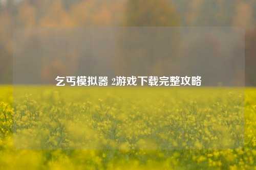 乞丐模拟器 2游戏下载完整攻略