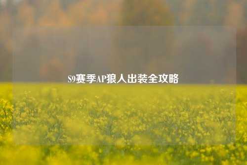 S9赛季AP狼人出装全攻略