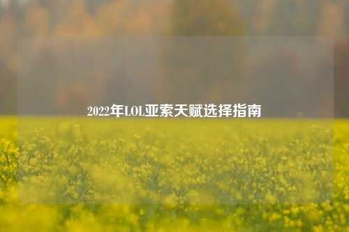 2022年LOL亚索天赋选择指南